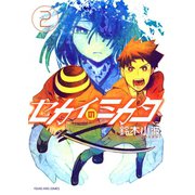 セカイのミカタ 2巻（ヤングキングコミックス） [電子書籍]