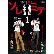 ソレミテ 1巻-それでも霊が見てみたい（少年画報社） [電子書籍]