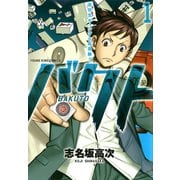 バクト 1巻（ヤングキングコミックス） [電子書籍]
