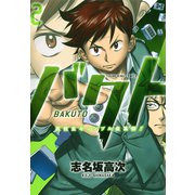 バクト 2巻（ヤングキングコミックス） [電子書籍]