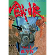 餓狼(エキゾーストウルフ) (1)（少年画報社） [電子書籍]