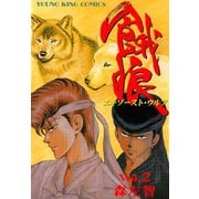 餓狼(エキゾーストウルフ) (2)（少年画報社） [電子書籍]