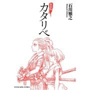 カタリベ 新装版（ヤングキングコミックス） [電子書籍]