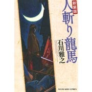 人斬り龍馬 新装版（ヤングキングコミックス） [電子書籍]