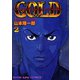 GOLD 2（ヤングキングコミックス） [電子書籍]