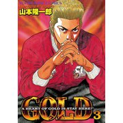 GOLD 3（ヤングキングコミックス） [電子書籍]