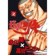 Hey！リキ 2巻（ヤングキングコミックス） [電子書籍]