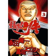 Hey！リキ 3巻（ヤングキングコミックス） [電子書籍]