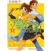アニメがお仕事！ 1巻（ヤングキングコミックス） [電子書籍]