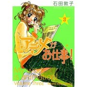 アニメがお仕事！ 3巻（ヤングキングコミックス） [電子書籍]