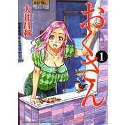 おくさん （1）（ヤングキングコミックス） [電子書籍]