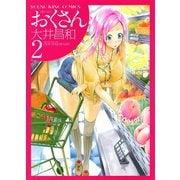 おくさん （2）（ヤングキングコミックス） [電子書籍]