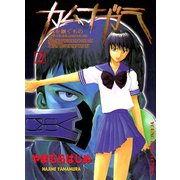 カムナガラ 2（ヤングキングコミックス） [電子書籍]
