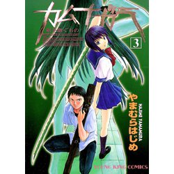 ヨドバシ Com カムナガラ 3 ヤングキングコミックス 電子書籍 通販 全品無料配達