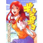 ギジポコ（ヤングキングコミックス） [電子書籍]