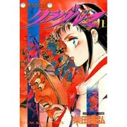 クラダルマ 斎女伝説 (1)（少年画報社） [電子書籍]