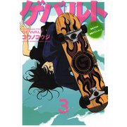ゲバルト 3巻（ヤングキングコミックス） [電子書籍]