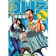 コンビニDMZ plus！（ヤングキングコミックス） [電子書籍]