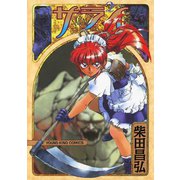 サライ 2（ヤングキングコミックス） [電子書籍]