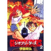 ジオブリーダーズ 2（ヤングキングコミックス） [電子書籍]