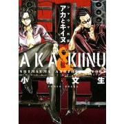 シマウマ外伝AKAとKIINU（ヤングキングコミックス） [電子書籍]