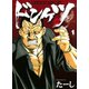 ドンケツ 1（ヤングキングコミックス） [電子書籍]