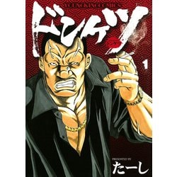 ヨドバシ Com ドンケツ 1 ヤングキングコミックス 電子書籍 通販 全品無料配達