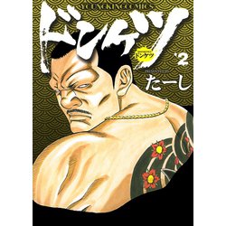 ヨドバシ Com ドンケツ 2 ヤングキングコミックス 電子書籍 通販 全品無料配達