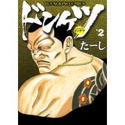ドンケツ 2（ヤングキングコミックス） [電子書籍]