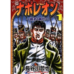 ヨドバシ Com ナポレオン獅子の時代 1 ヤングキングコミックス 電子書籍 通販 全品無料配達