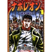 ナポレオン獅子の時代 1（ヤングキングコミックス） [電子書籍]