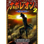 ナポレオン獅子の時代 2（ヤングキングコミックス） [電子書籍]