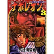 ナポレオン獅子の時代 3（ヤングキングコミックス） [電子書籍]
