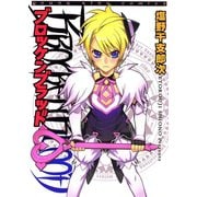 ブロッケンブラッド（ヤングキングコミックス） [電子書籍]