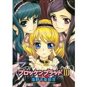 ブロッケンブラッド3（ヤングキングコミックス） [電子書籍]