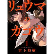リュウマのガゴウ 1巻（ヤングキングコミックス） [電子書籍]