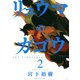 リュウマのガゴウ 2巻（ヤングキングコミックス） [電子書籍]
