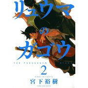 リュウマのガゴウ 2巻（ヤングキングコミックス） [電子書籍]