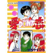 愛DON'T恋 3（ヤングキングコミックス） [電子書籍]
