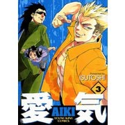 愛気 3（ヤングキングコミックス） [電子書籍]