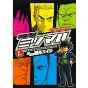学園兵器ミツマル 1（ヤングキングコミックス） [電子書籍]