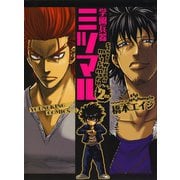 学園兵器ミツマル 2（ヤングキングコミックス） [電子書籍]