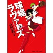 球場ラヴァーズ 1巻（ヤングキングコミックス） [電子書籍]