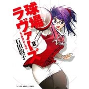 球場ラヴァーズ 2巻（ヤングキングコミックス） [電子書籍]