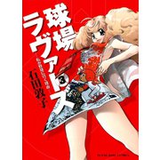 球場ラヴァーズ 3巻（ヤングキングコミックス） [電子書籍]