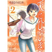 天にひびき 2巻（ヤングキングコミックス） [電子書籍]