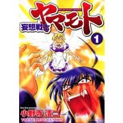 妄想戦士ヤマモト 1（ヤングキングコミックス） [電子書籍]