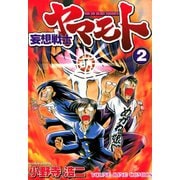 妄想戦士ヤマモト 2（ヤングキングコミックス） [電子書籍]