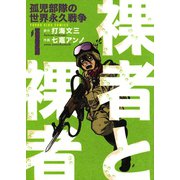 裸者と裸者孤児部隊の世界永久戦争 1巻（ヤングキングコミックス） [電子書籍]
