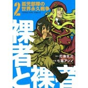 裸者と裸者孤児部隊の世界永久戦争 2巻（ヤングキングコミックス） [電子書籍]